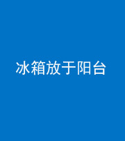 徐州阴阳风水化煞一百零九——冰箱放于阳台