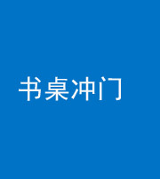 徐州阴阳风水化煞一百五十三——书桌冲门