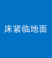 徐州阴阳风水化煞一百三十三——床紧临地面