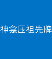 徐州阴阳风水化煞一百六十二——神龛压祖先牌位