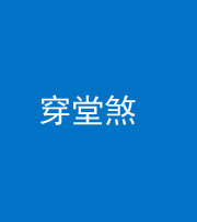 徐州阴阳风水化煞六十五——穿堂煞