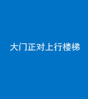 徐州阴阳风水化煞八十——大门正对上行楼梯