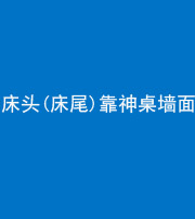 徐州阴阳风水化煞一百三十八——床头(床尾)靠神桌墙面