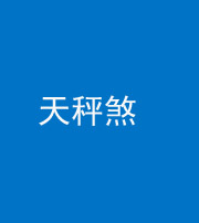 徐州阴阳风水化煞四十三——天秤煞