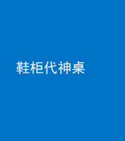徐州阴阳风水化煞一百七十五——鞋柜代神桌