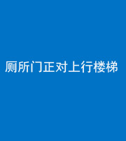 徐州阴阳风水化煞一百五十九——厕所门正对上行楼梯