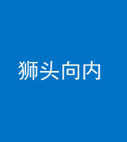 徐州阴阳风水化煞一百四十五——狮头向内