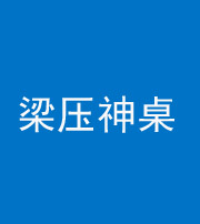 徐州阴阳风水化煞一百七十六——梁压神桌