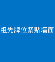 徐州阴阳风水化煞一百六十五——祖先牌位紧贴墙面