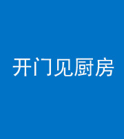 徐州阴阳风水化煞七十五——开门见厨房