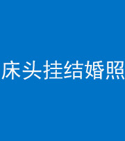 徐州阴阳风水化煞一百二十五——床头挂结婚照 