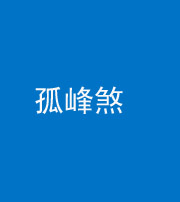 徐州阴阳风水化煞四十四——孤峰煞