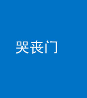 徐州阴阳风水化煞七十二——哭丧门