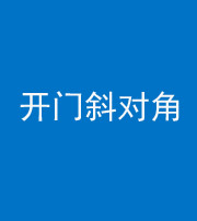 徐州阴阳风水化煞七十六——明财位(开门斜对角)开窗