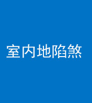 徐州阴阳风水化煞八十二——室内地陷煞(房间地面倾斜)