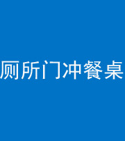 徐州阴阳风水化煞一百六十——厕所门冲餐桌
