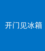 徐州阴阳风水化煞九十四——开门见冰箱(门冲冰箱)