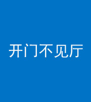 徐州阴阳风水化煞八十四——开门不见厅