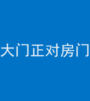 徐州阴阳风水化煞八十一——大门正对房门