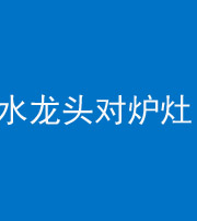 徐州阴阳风水化煞一百零二—— 水龙头对炉灶