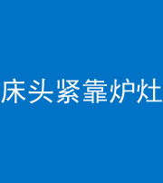 徐州阴阳风水化煞一百四十三——床头紧靠炉灶