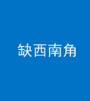 徐州阴阳风水化煞五十八——缺西南角