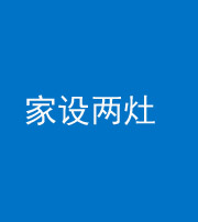 徐州阴阳风水化煞一百零六——家设两灶