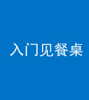 徐州阴阳风水化煞九十三——入门见餐桌