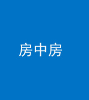 徐州阴阳风水化煞一百二十九—— 房中房