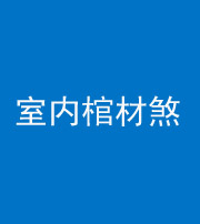 徐州阴阳风水化煞一百四十六——室内棺材煞
