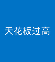 徐州阴阳风水化煞八十九——天花板过高(过低)
