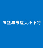 徐州阴阳风水化煞一百三十四——床垫与床座大小不符