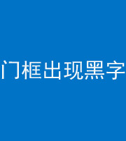 徐州阴阳风水化煞六十八——门框出现黑字