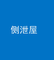徐州阴阳风水化煞五十九——侧泄屋