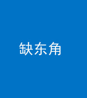 徐州阴阳风水化煞五十一——缺东角