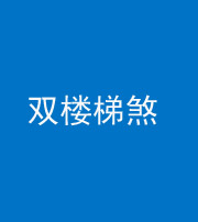 徐州阴阳风水化煞八十三——双楼梯煞