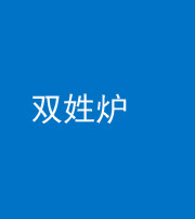 徐州阴阳风水化煞一百六十三——双姓炉