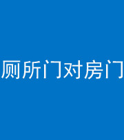 徐州阴阳风水化煞一百二十六——厕所门对房门 