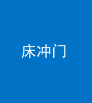 徐州阴阳风水化煞一百二十七—— 床冲门