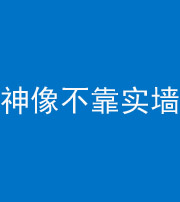 徐州阴阳风水化煞一百六十六——神像不靠实墙