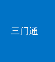 徐州阴阳风水化煞六十六——三门通