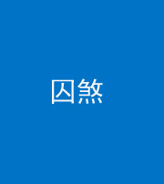 徐州阴阳风水化煞九十一——囚煞(多道框式装饰)