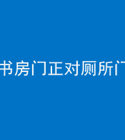 徐州阴阳风水化煞一百五十五——书房门正对厕所门