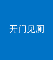徐州阴阳风水化煞七十四——开门见厕