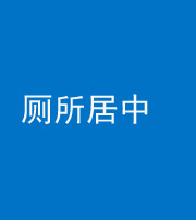 徐州阴阳风水化煞一百五十七——厕所居中
