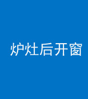 徐州阴阳风水化煞一百——炉灶后开窗