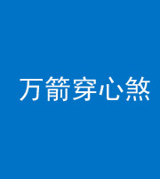 徐州阴阳风水化煞四十六——万箭穿心煞