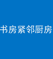 徐州阴阳风水化煞一百五十四——书房紧邻厨房