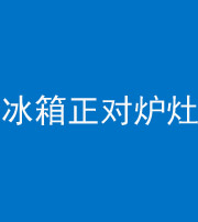 徐州阴阳风水化煞一百零三—— 冰箱正对炉灶