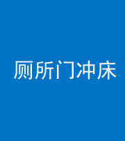 徐州阴阳风水化煞一百二十三—— 厕所门冲床